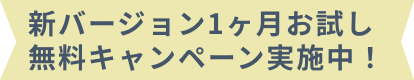 期間限定!1か月お試し