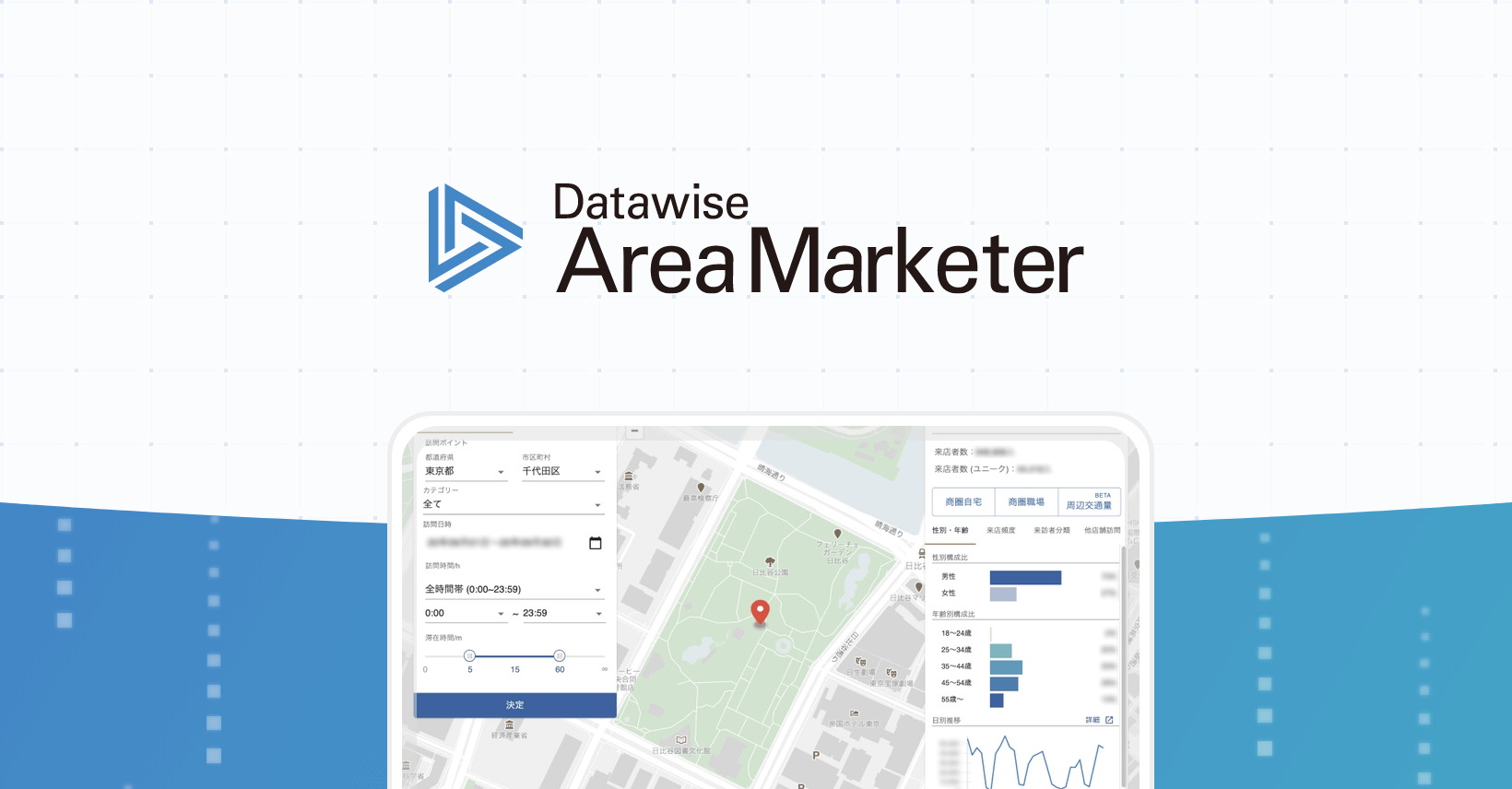 人流マーケティングツール Datawise Area Marketer