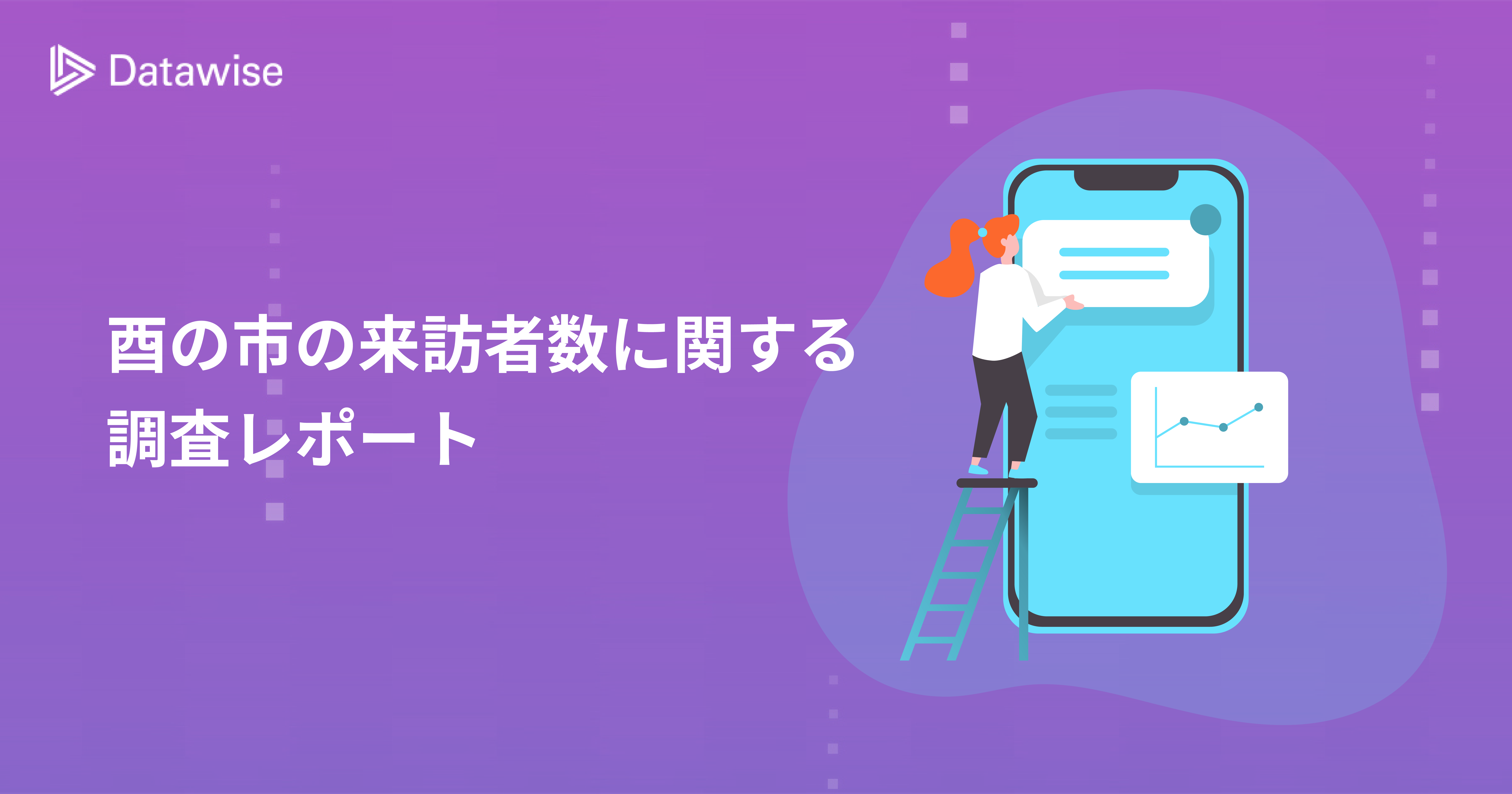 【酉の市人流調査レポート】2022年の来訪者数は前年に比べて増加傾向！属性や商圏分析もご紹介