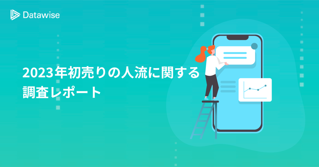 【2023年初売り人流調査レポート】前年、前月と比較した来訪者数や来訪者属性をご紹介