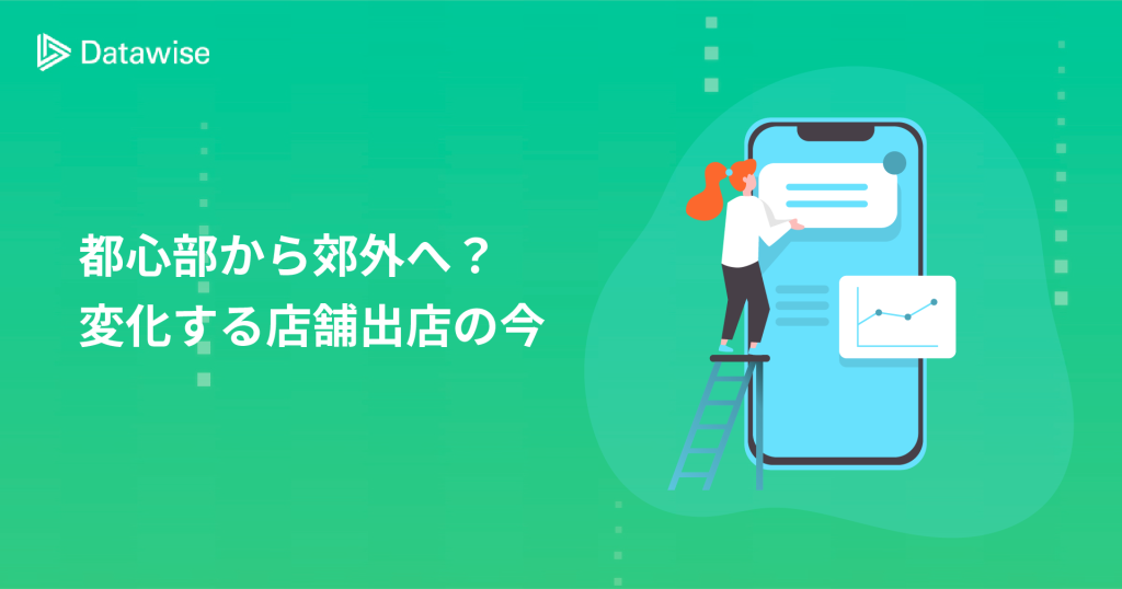 店舗出店は都心部から郊外へ？アフターコロナの今、注目の新たなマーケティング手法