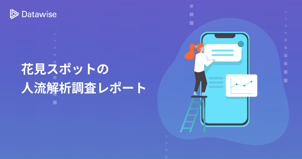 【2023年最新】花見スポットの人流解析調査レポート｜全国の人気スポットの来訪者属性や商圏などを徹底調査