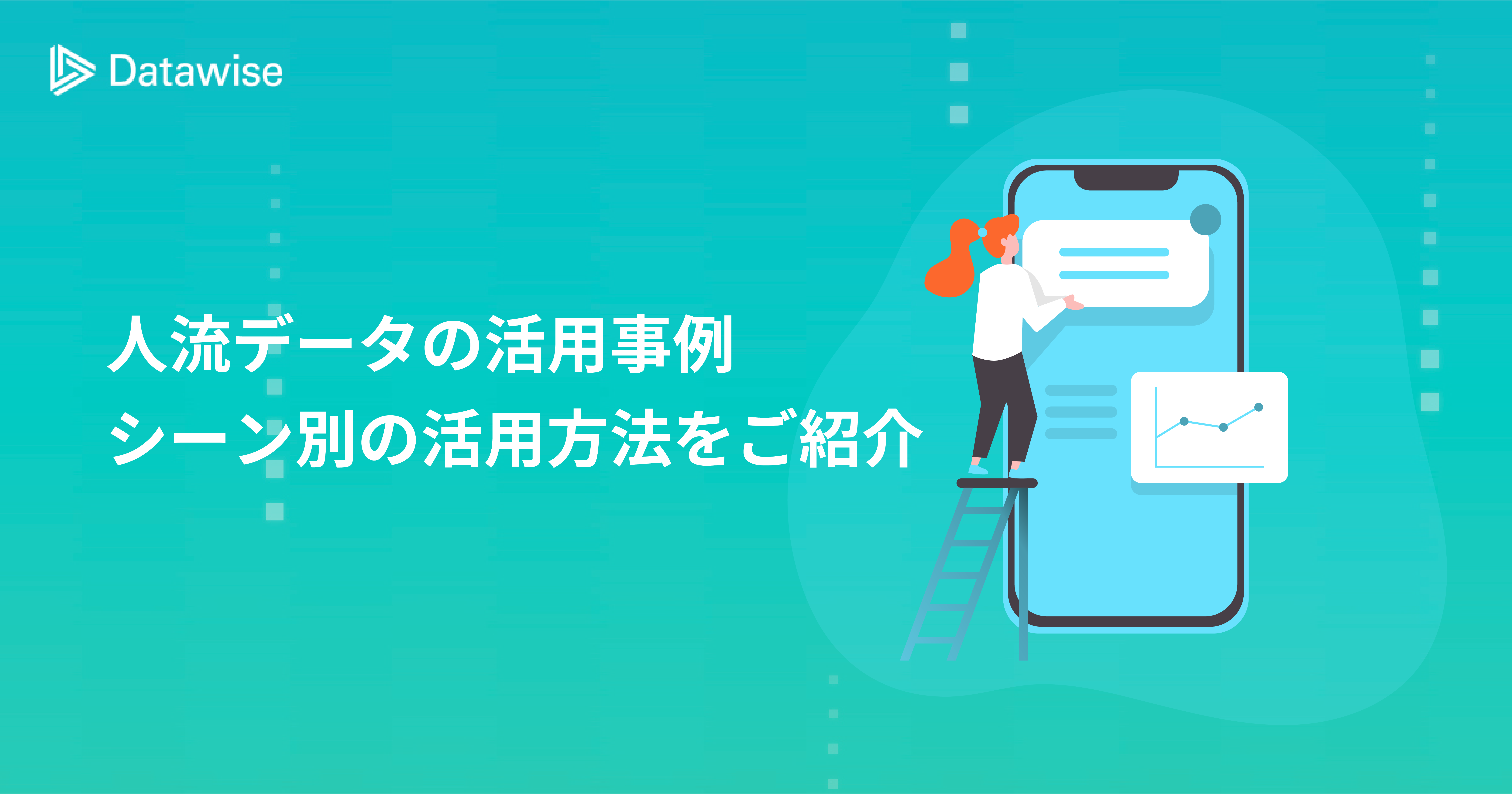 人流データの活用事例！小売・飲食・自治体・防災など、シーン毎の活用方法を徹底解説