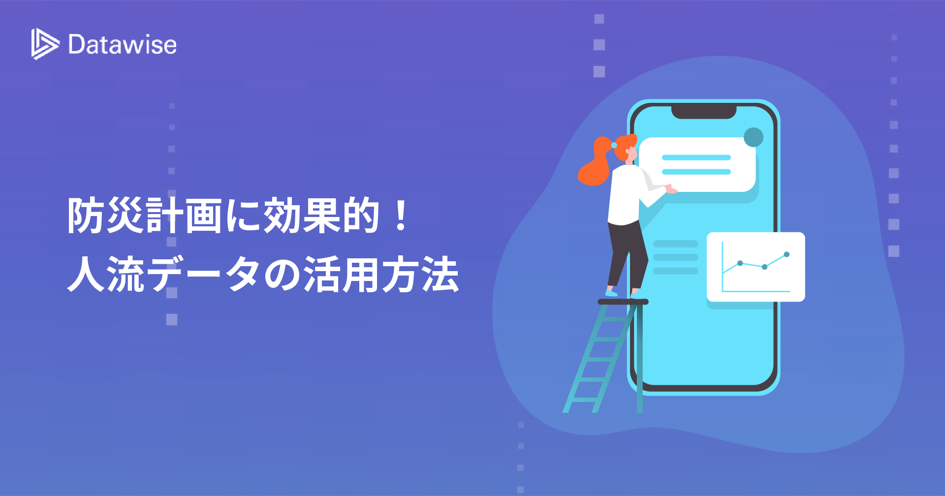 防災計画を立てるのに役立つ！国や自治体が注目する位置情報を元にした人流データの活用方法とは