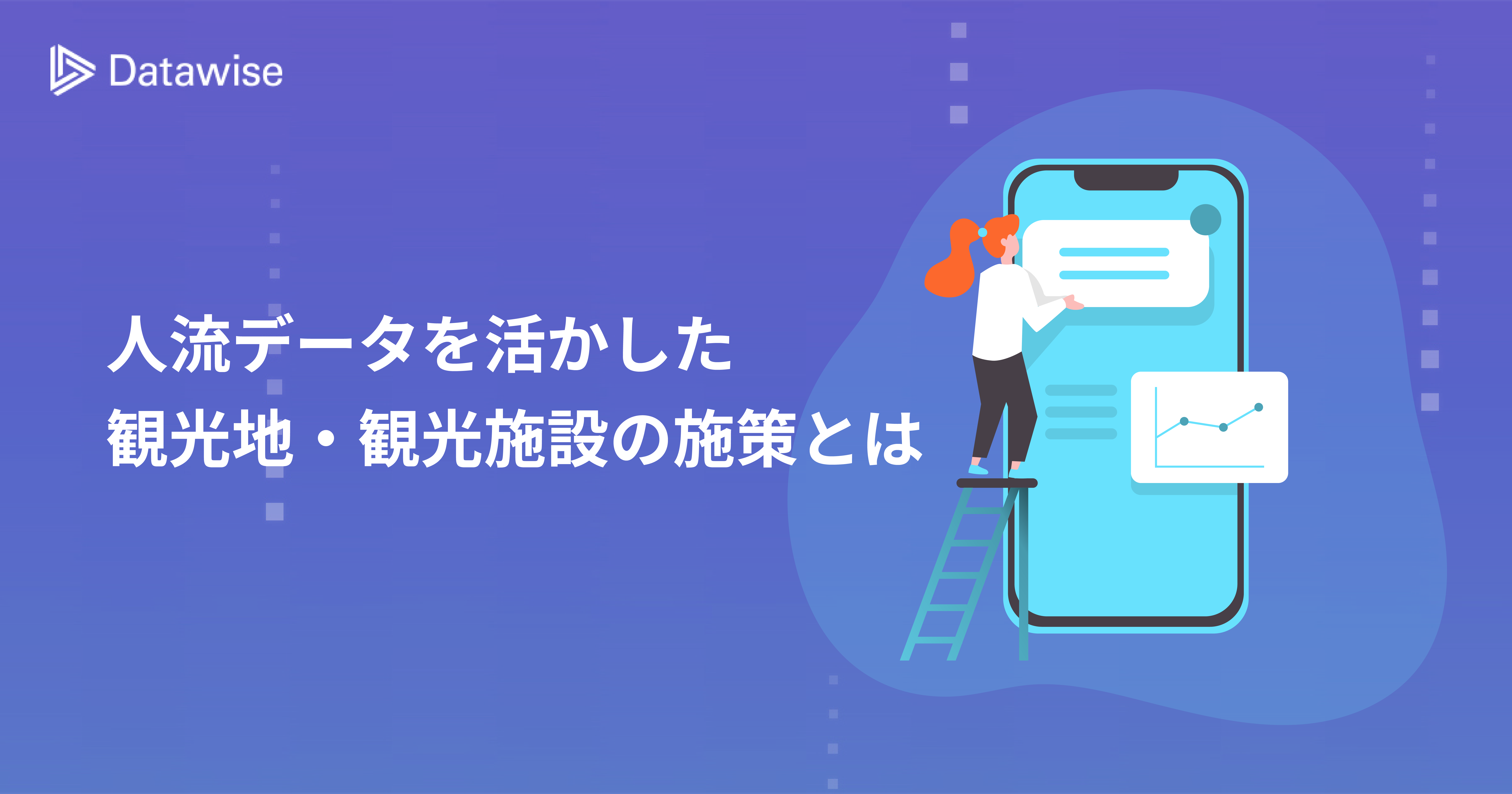 人流データを活用した観光地の施策事例とは？来訪者数や回遊情報、経年変化を分析！