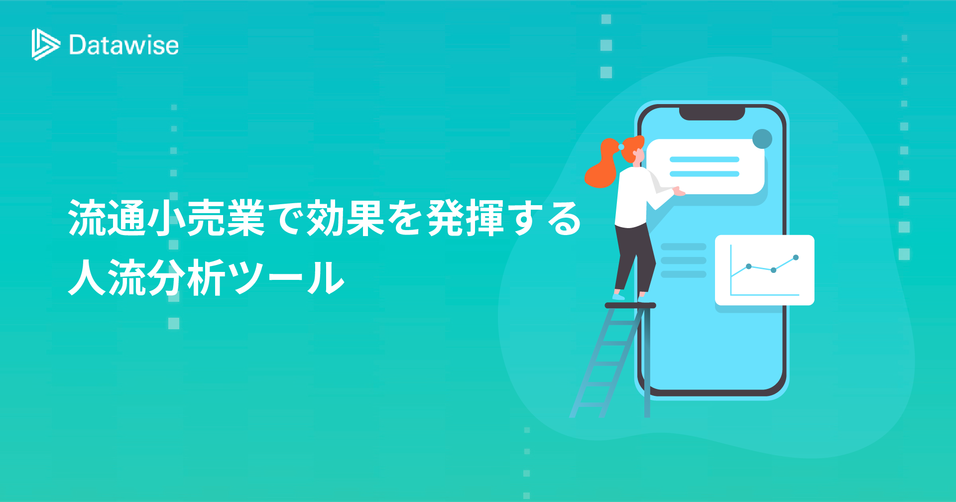 人流データは流通小売業界で活用できる？販売元が明かす人流分析ツール活用術！