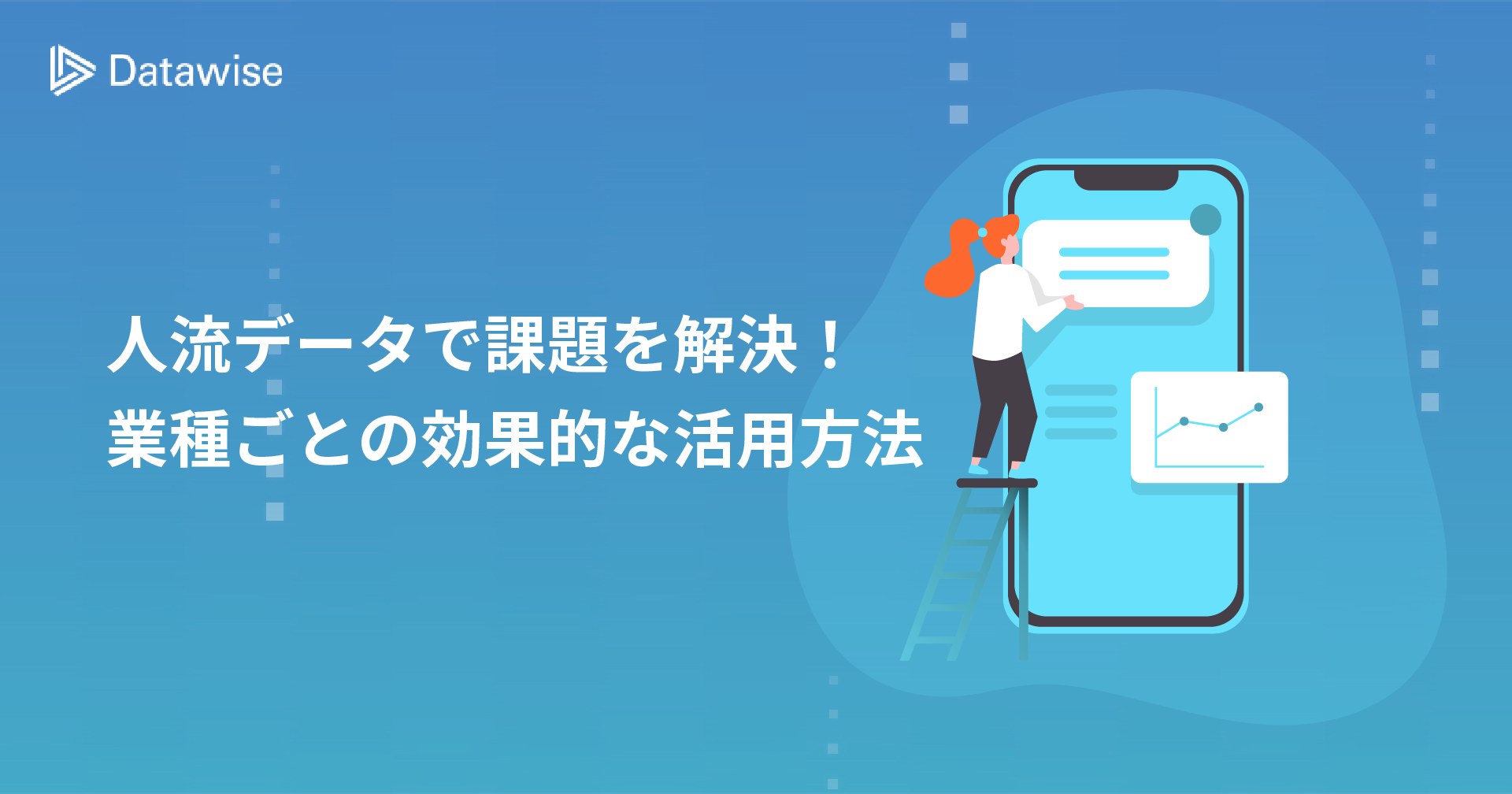 人流データでその課題を解決！これまで抱えていた課題とその解決法を業種ごとにご紹介！