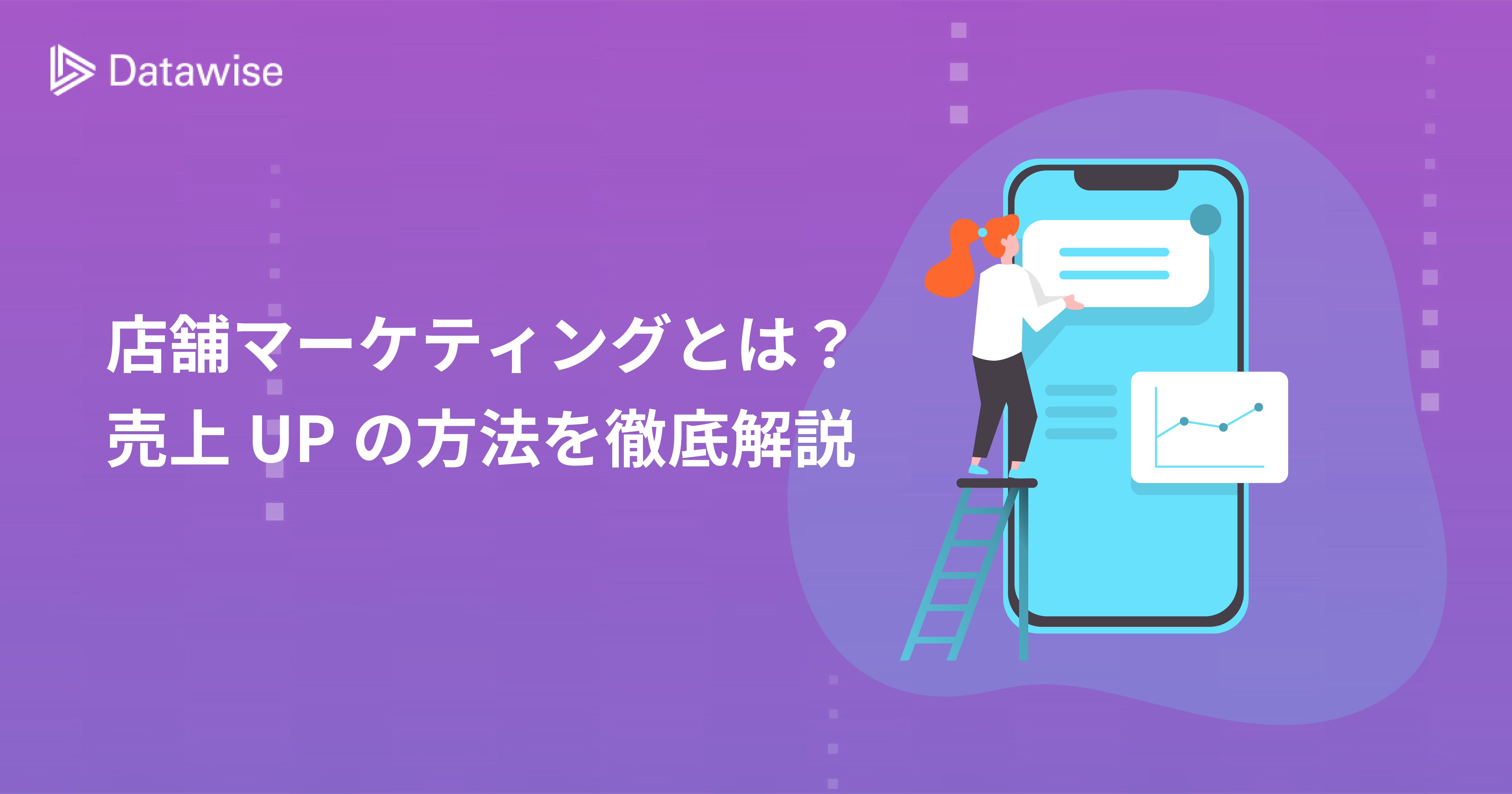 店舗マーケティングとは？売上を最大化させるために必要不可欠な理由を徹底解説