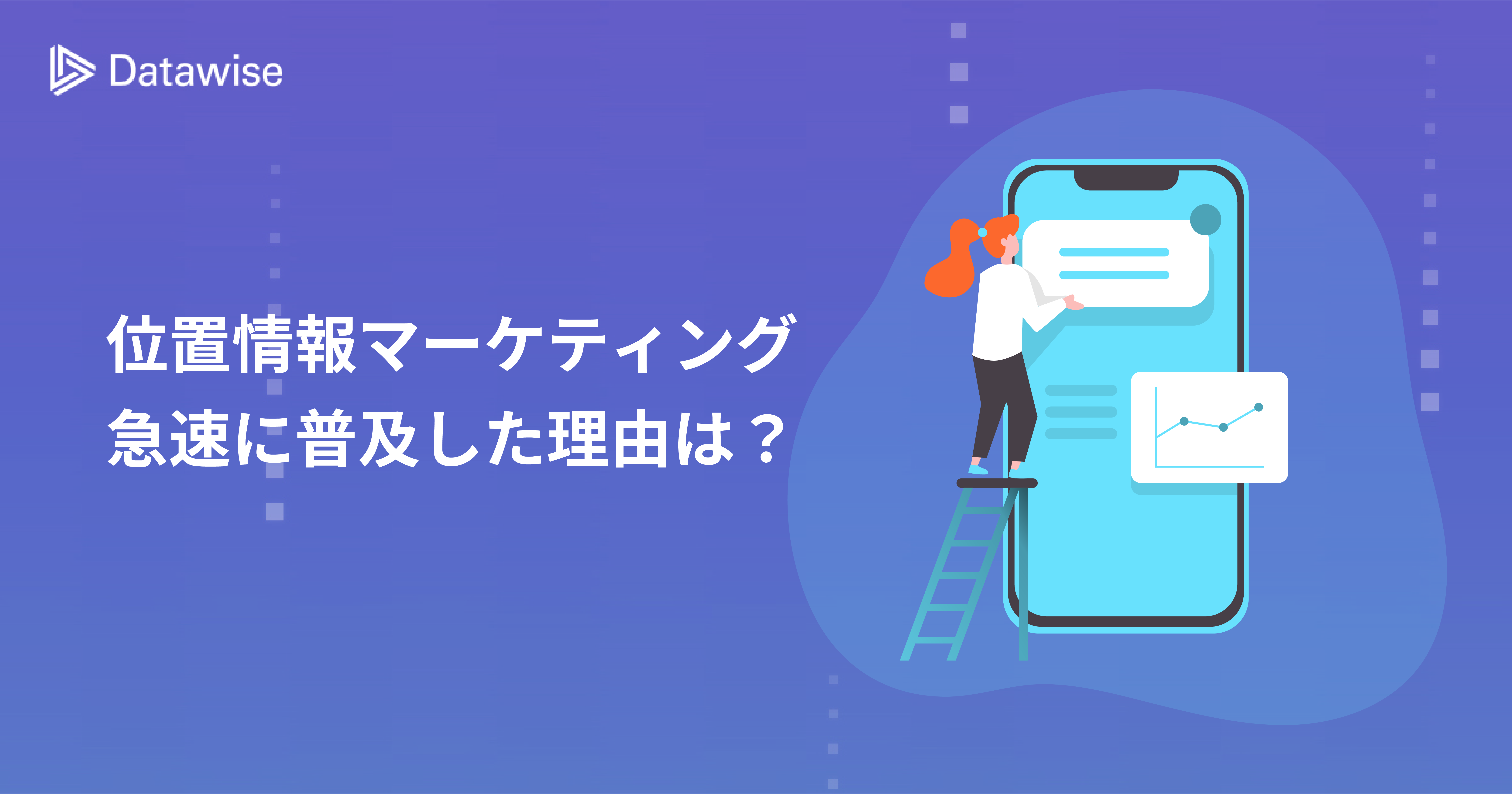 位置情報マーケティングが急速に普及！効果やメリットを活用事例・導入事例付きでご紹介！