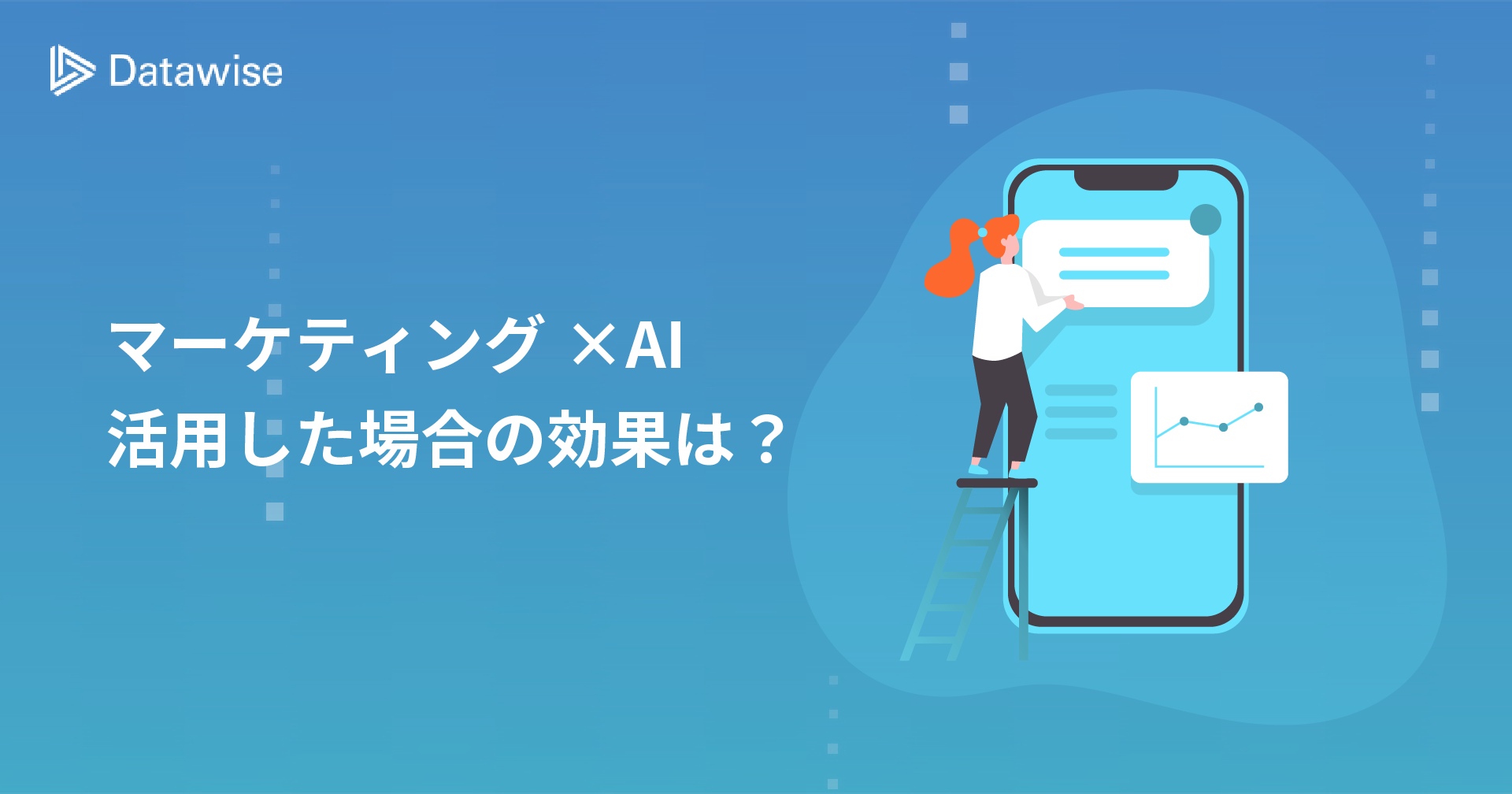 AIマーケティング時代到来！AIを活用したらどんなマーケティングができるのか？