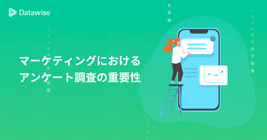 マーケティングにおけるアンケート調査の重要性は？効果をもたらすツールもご紹介！