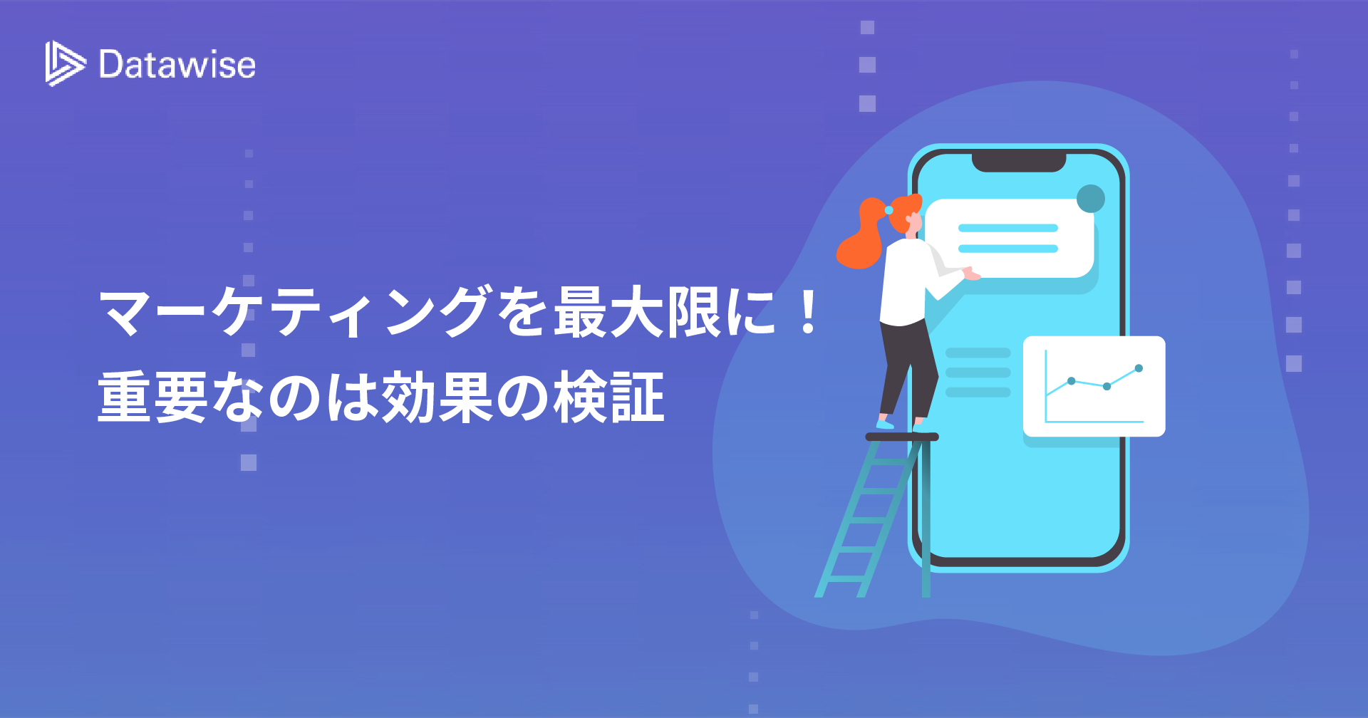 マーケティング効果を最大化させるために重要な効果検証とは？