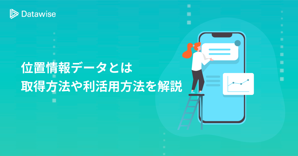 【徹底解説】位置情報データとは？取得方法・利活用方法を理解しマーケティングに活かそう！