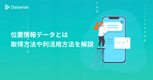 【徹底解説】位置情報データとは？取得方法・利活用方法を理解しマーケティングに活かそう！