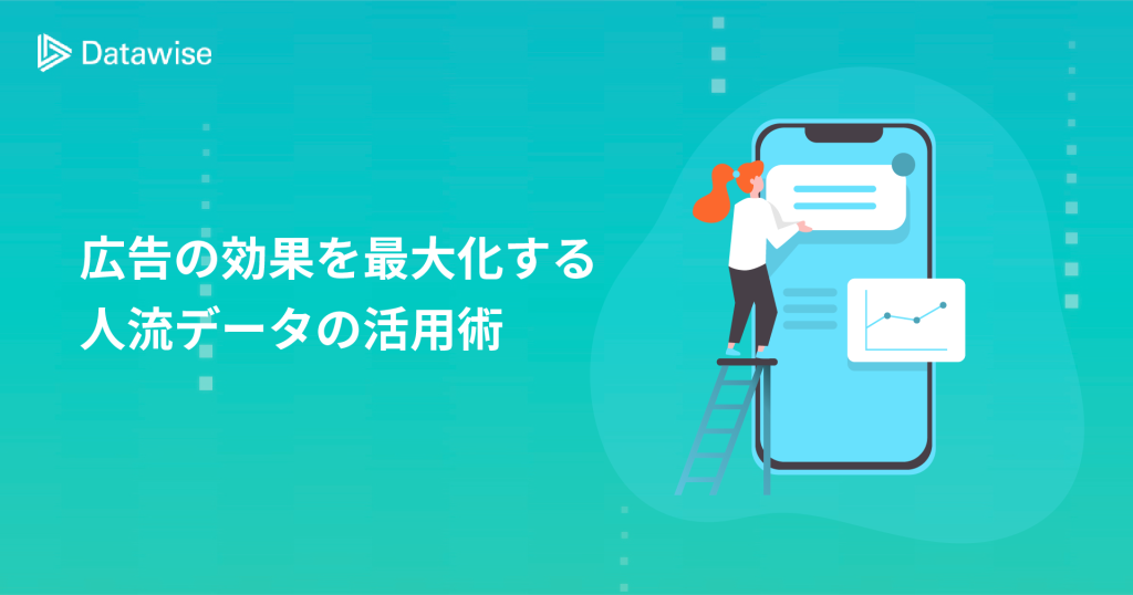 広告の効果を最大化する人流データの活用術！タイムリーな広告配信も可能に！