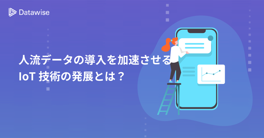 人流データの導入を加速させるIoT技術の発展とは？人がどこにいるのかを把握できる時代