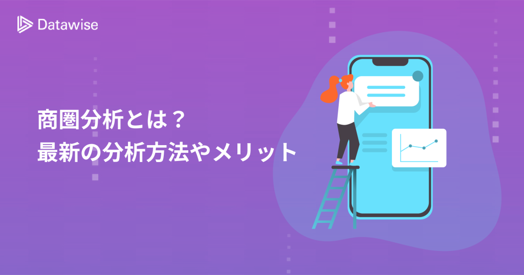 商圏分析とは？注目される最新の分析方法やメリットを解説！