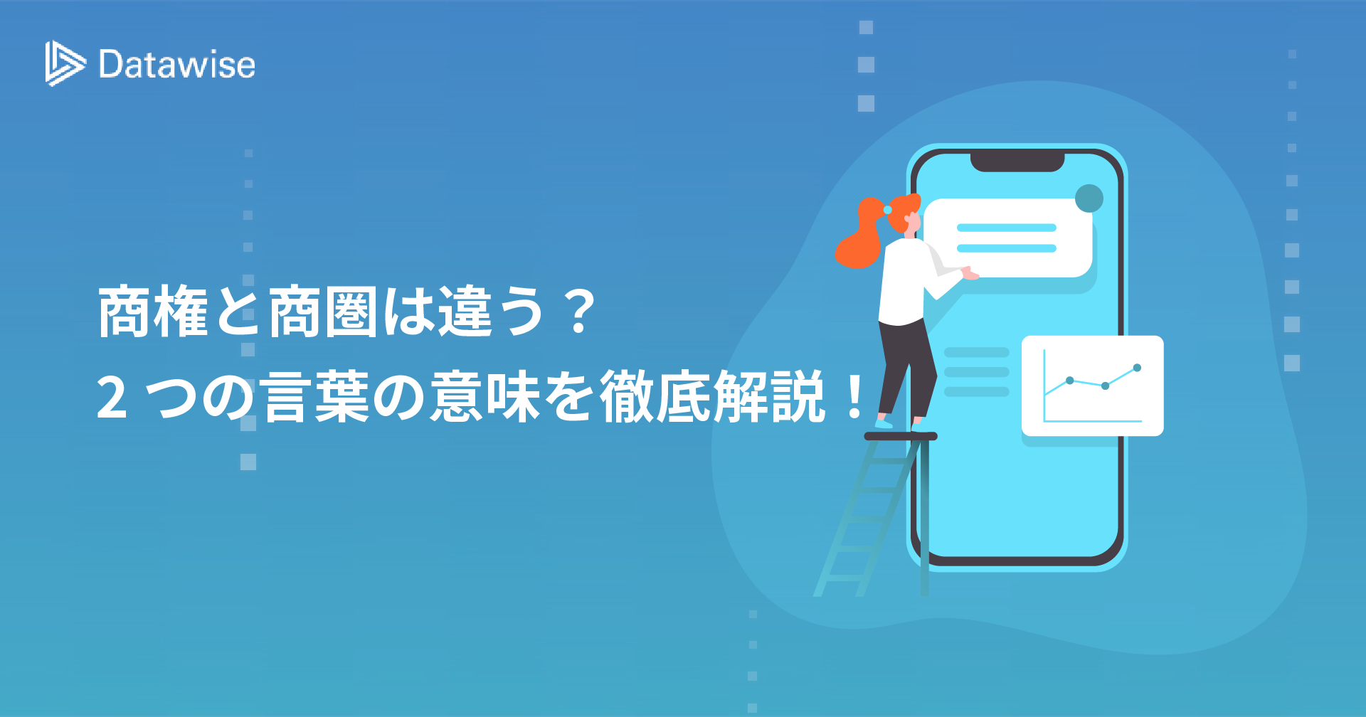 商権と商圏は違う？今さら聞けない2つの言葉の意味を徹底解説！