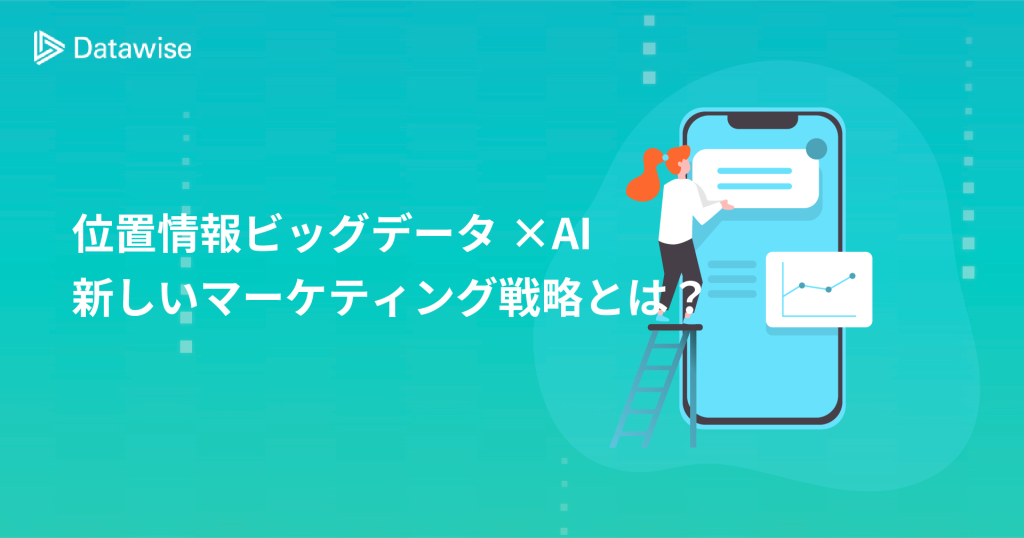 位置情報ビッグデータ×AIで実現する新しいマーケティング戦略とは？事例も解説！