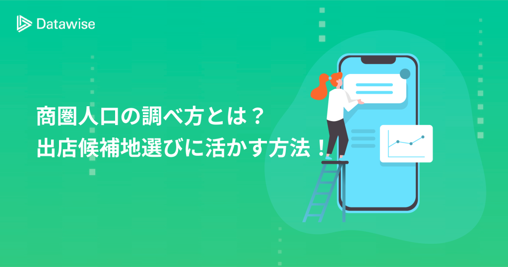 商圏人口の調べ方とは？分析データを可視化して出店候補地選びに活かす方法！