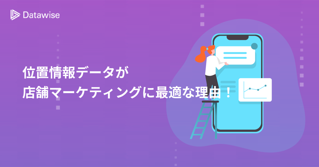 位置情報データが店舗マーケティングに最適な3つの理由！活用するための方法もご紹介！