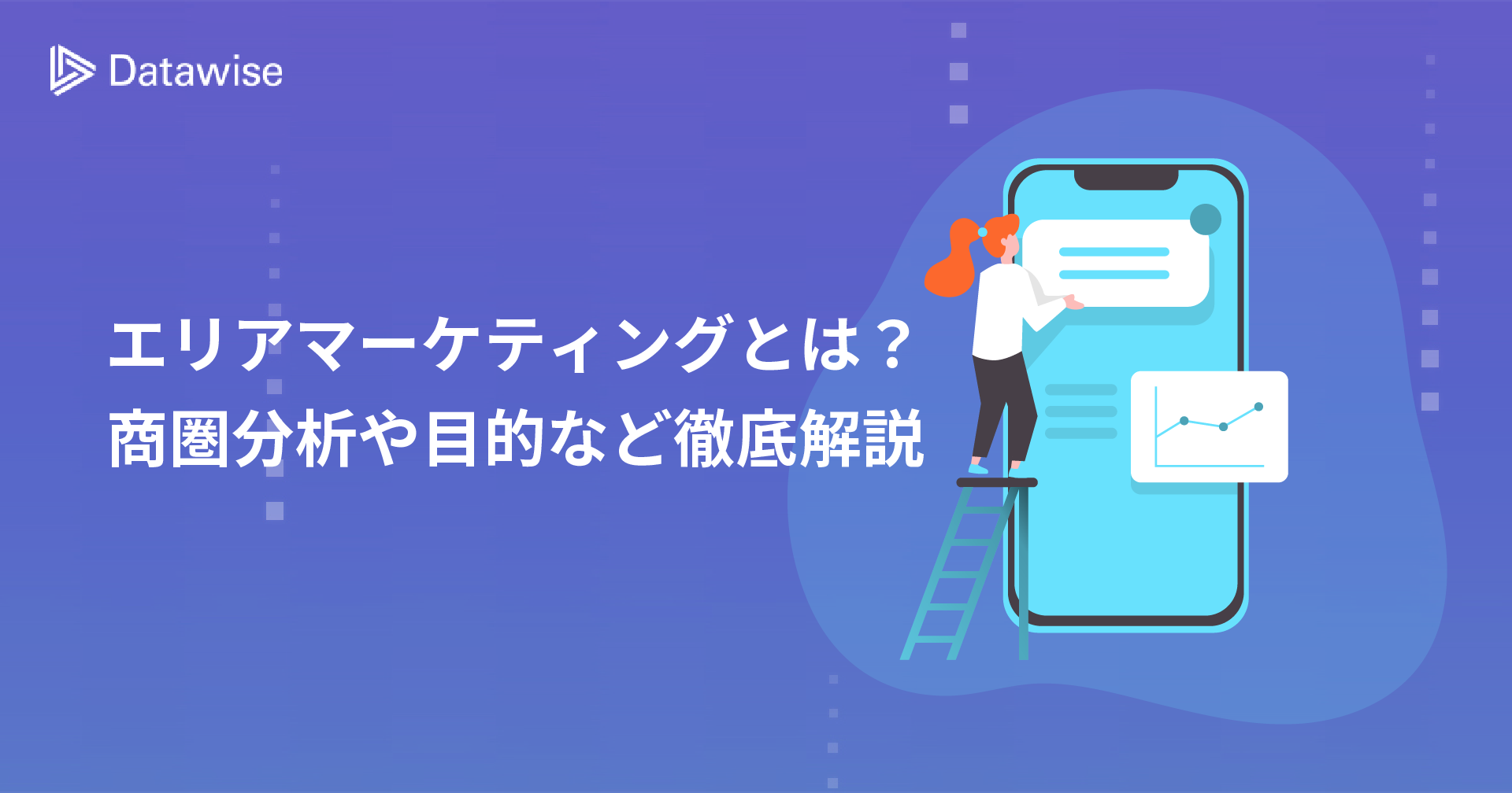 エリアマーケティングとは？商圏分析からデータ取得の目的まで徹底解説！