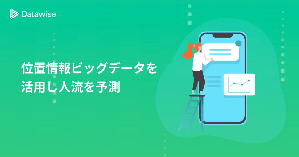 位置情報ビッグデータを活用し人流を予測！AI技術の成長で実現可能になったこと