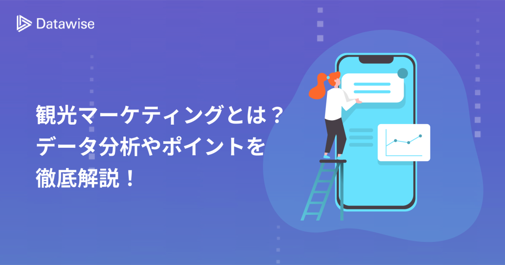 観光業のマーケティングとは？担当者必見！データ分析やポイントを徹底解説！