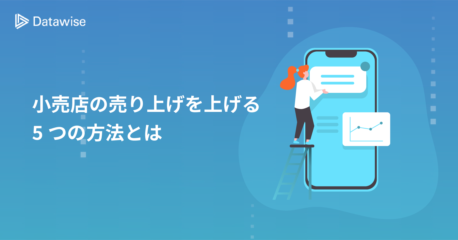 小売店の売り上げを上げる5つの方法！基礎知識から実践方法、効果的な策もご紹介！