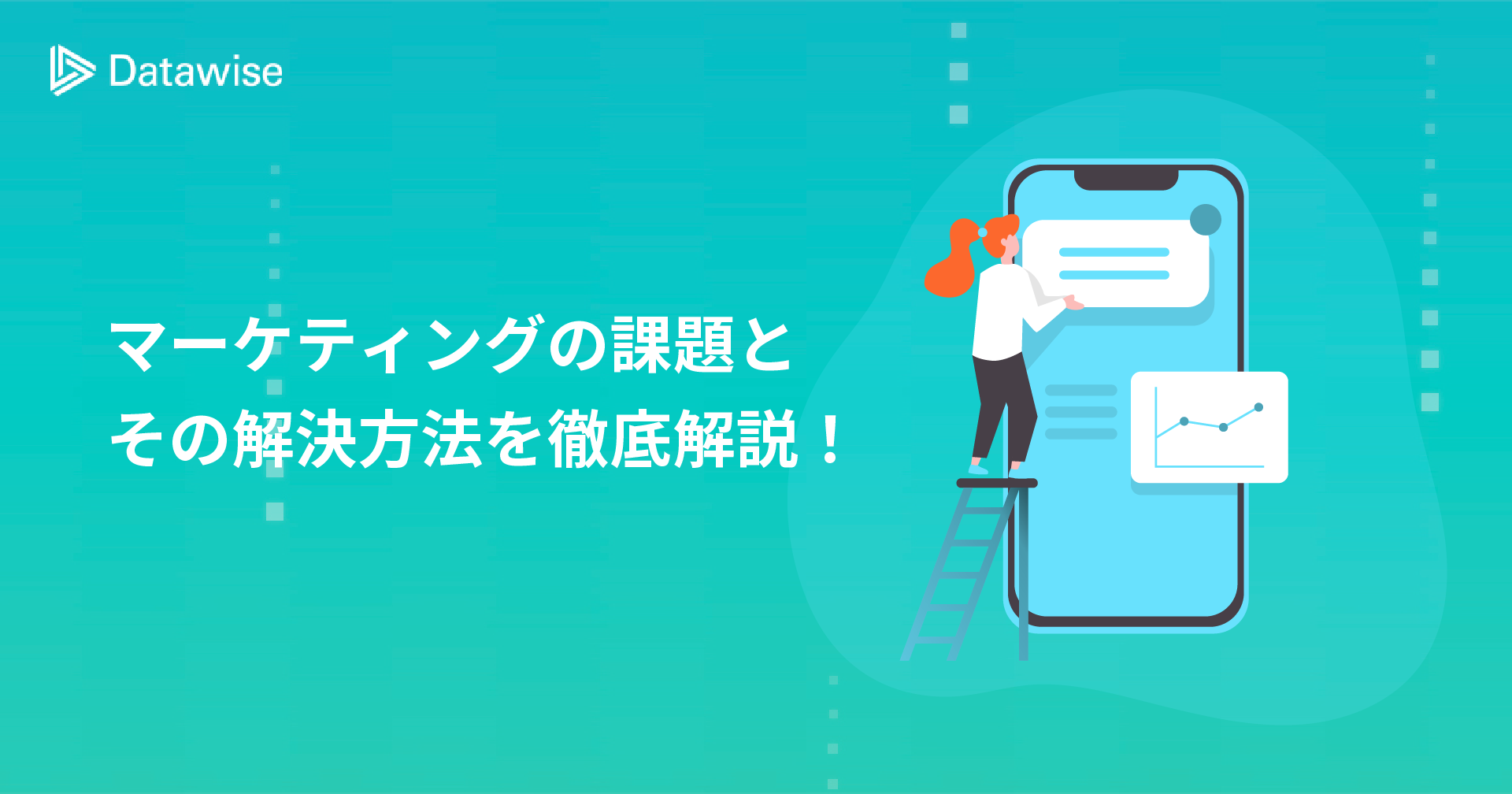 マーケティングの課題とその解決方法を徹底解説！最大限の効果を引き出すためのツールもご紹介！