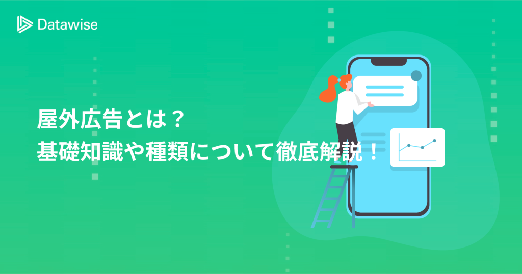 屋外広告とは？基礎知識や種類について徹底解説！屋外広告効果を最大化するには？