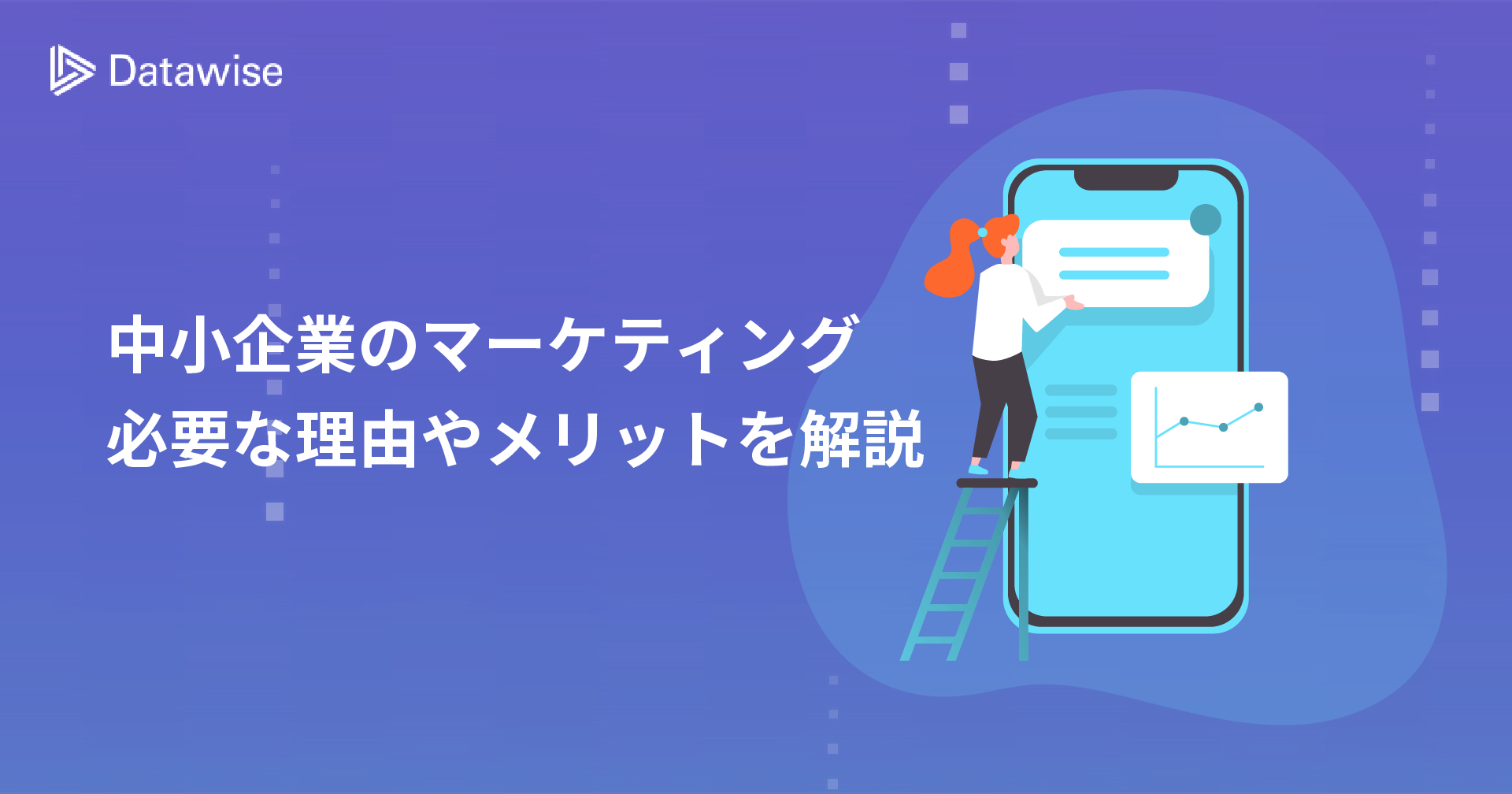 中小企業のマーケティングの全てを徹底解説！効果を最大限に発揮するツールとは？