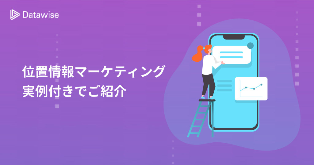 位置情報マーケティングはなぜ注目が集まるのか？得られる効果も実例付きでご紹介！