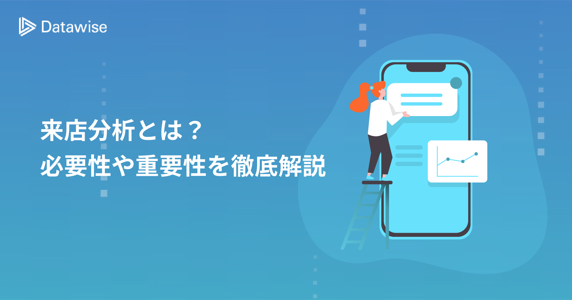 来店分析とは？必要な理由や重要となる情報を徹底解説！おすすめのツールもご紹介！