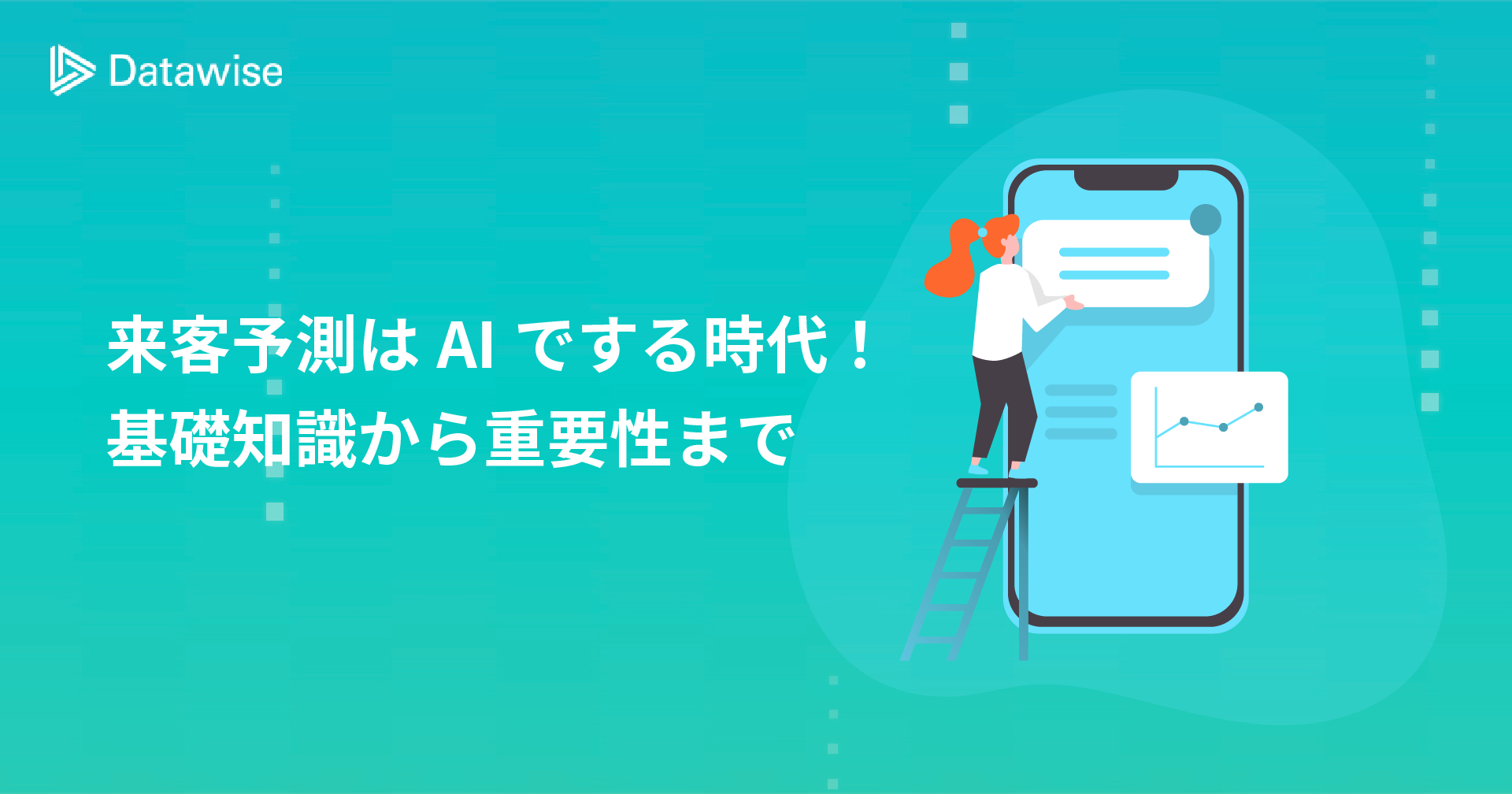 来客予測はAIでする時代！基礎知識から重要性まで徹底解説！