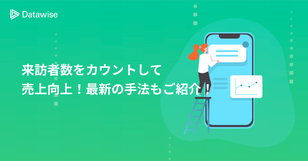 来客数カウンターとは？カウントする方法や最新の手法をご紹介！