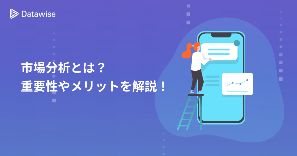 市場分析とは？重要性やメリットを理解しビジネスを加速！