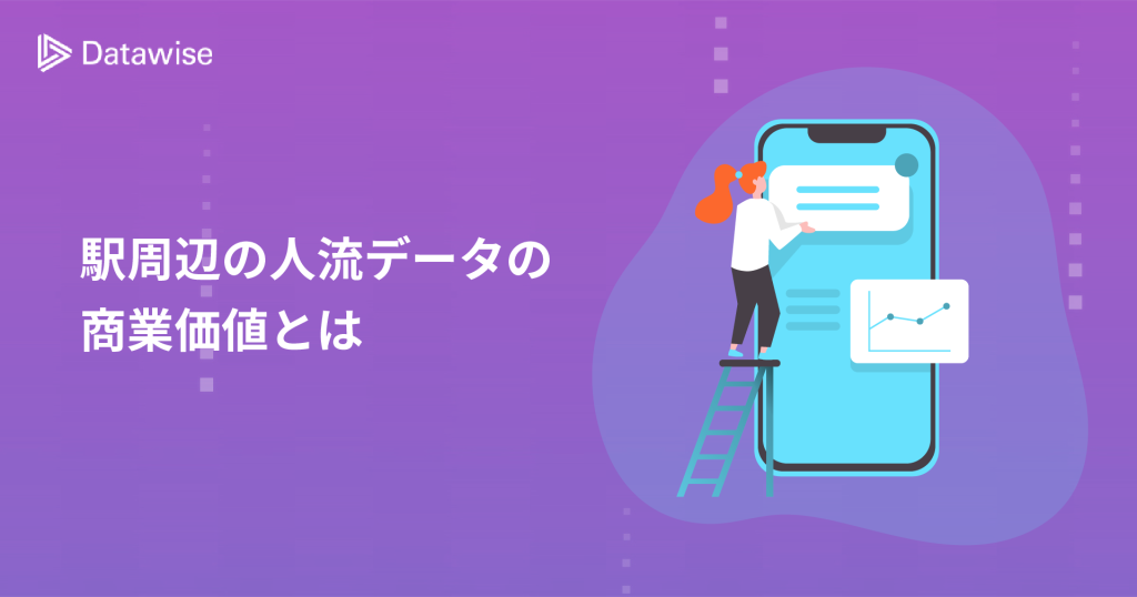 駅周辺の人流データの商業価値とは?人流データの基礎から徹底解説