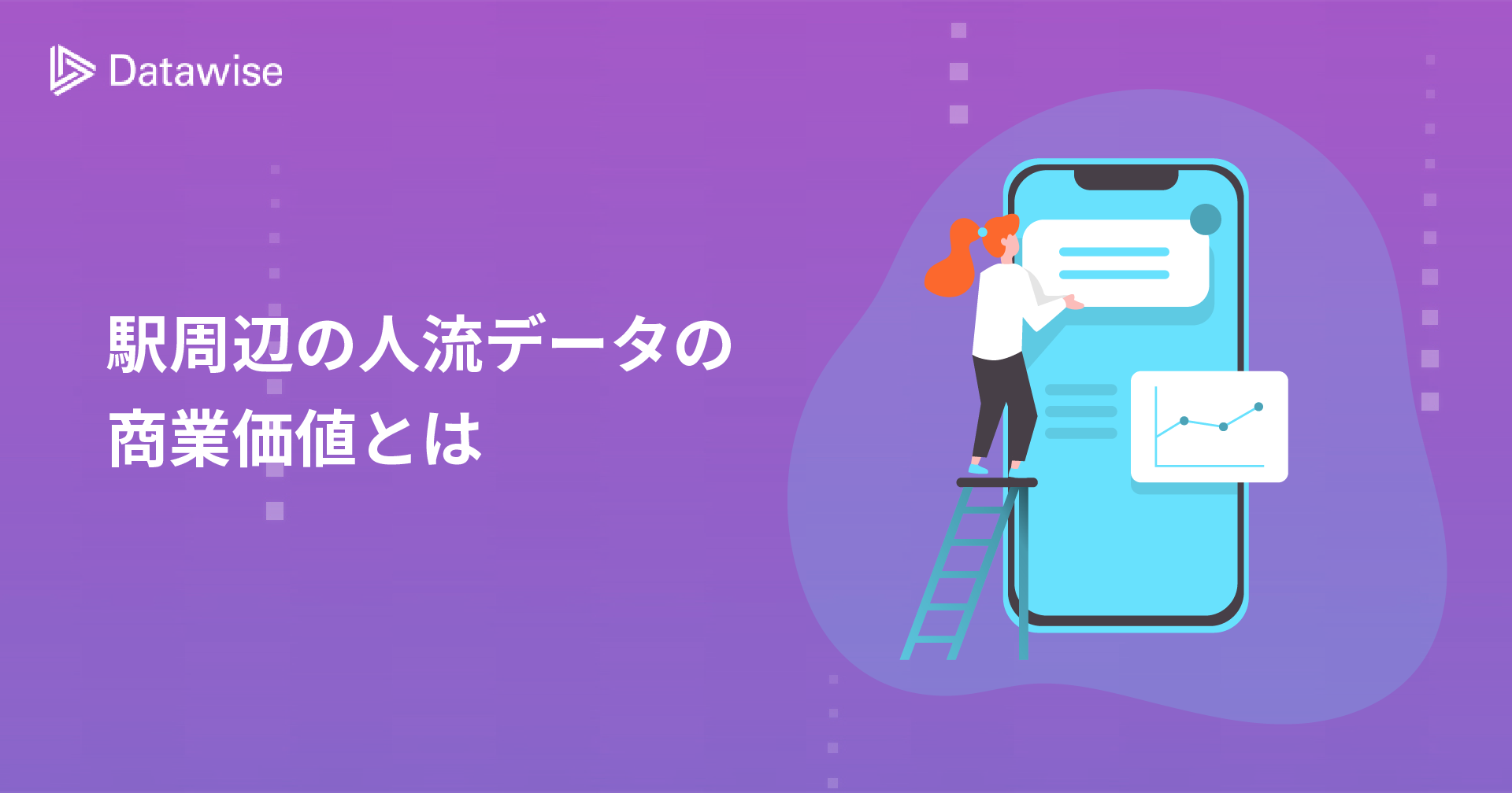 駅周辺の人流データの商業価値とは？人流データの基礎から徹底解説