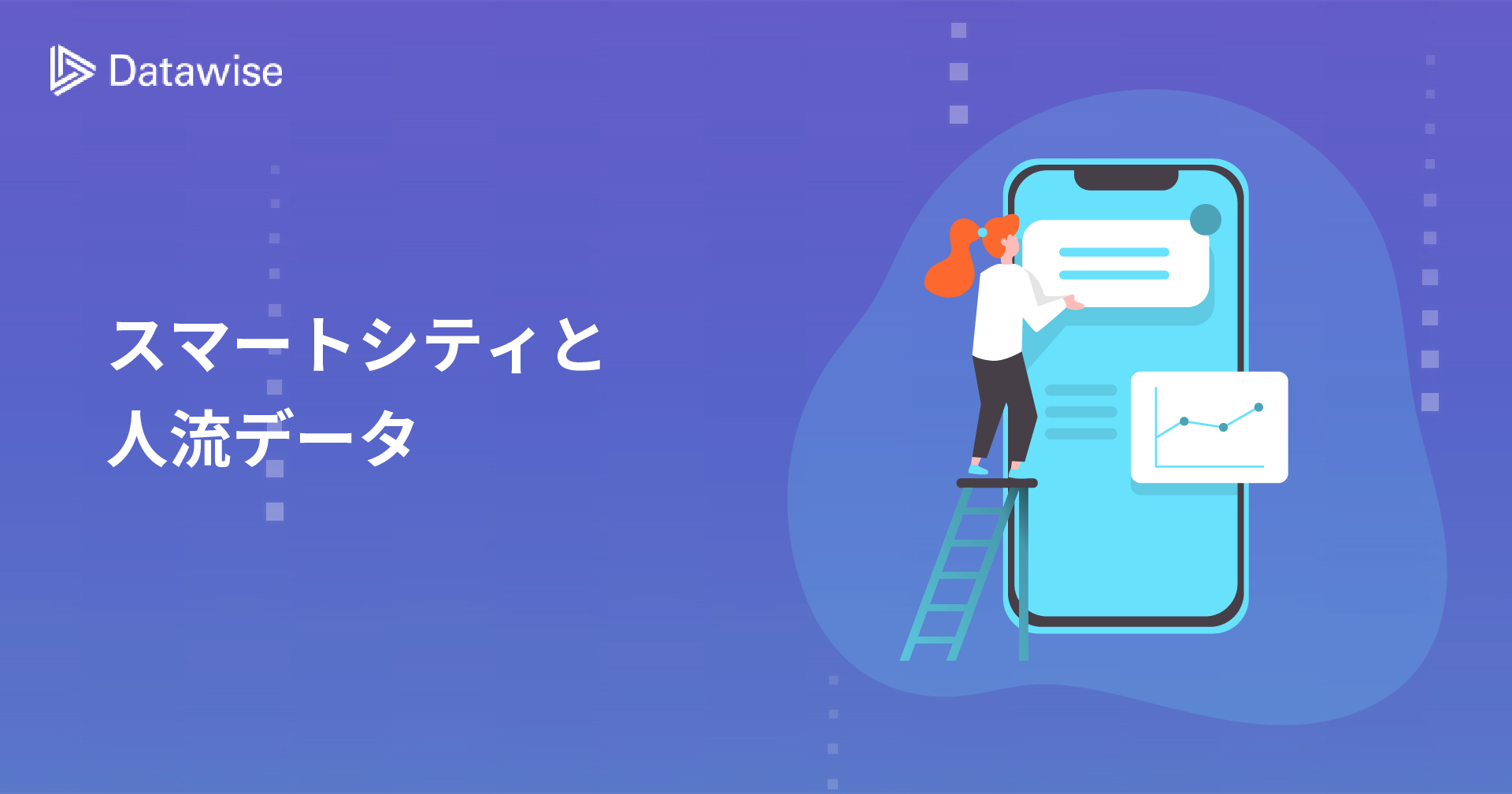スマートシティにおける人流データ活用の最前線〜都市の未来を形作るデータの力〜