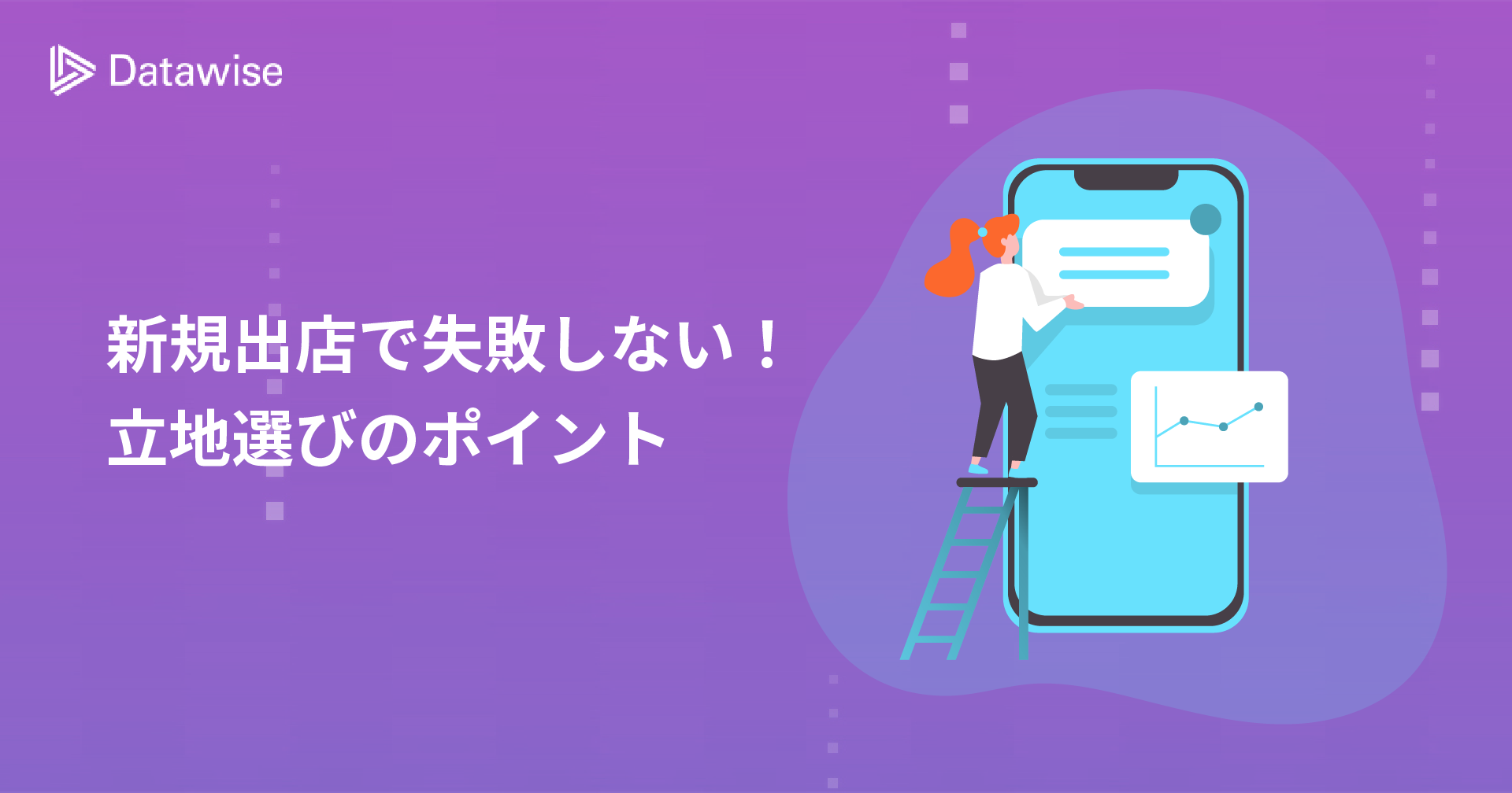新規出店で失敗しない！立地選びのポイントと人流データを活用した成功事例
