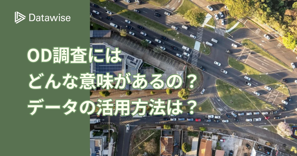 OD調査にはどんな意味があるの?データの活用方法は?