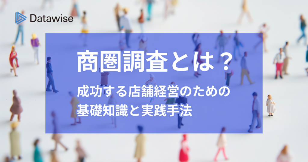商圏調査とは？成功する店舗経営のための基礎知識と実践手法