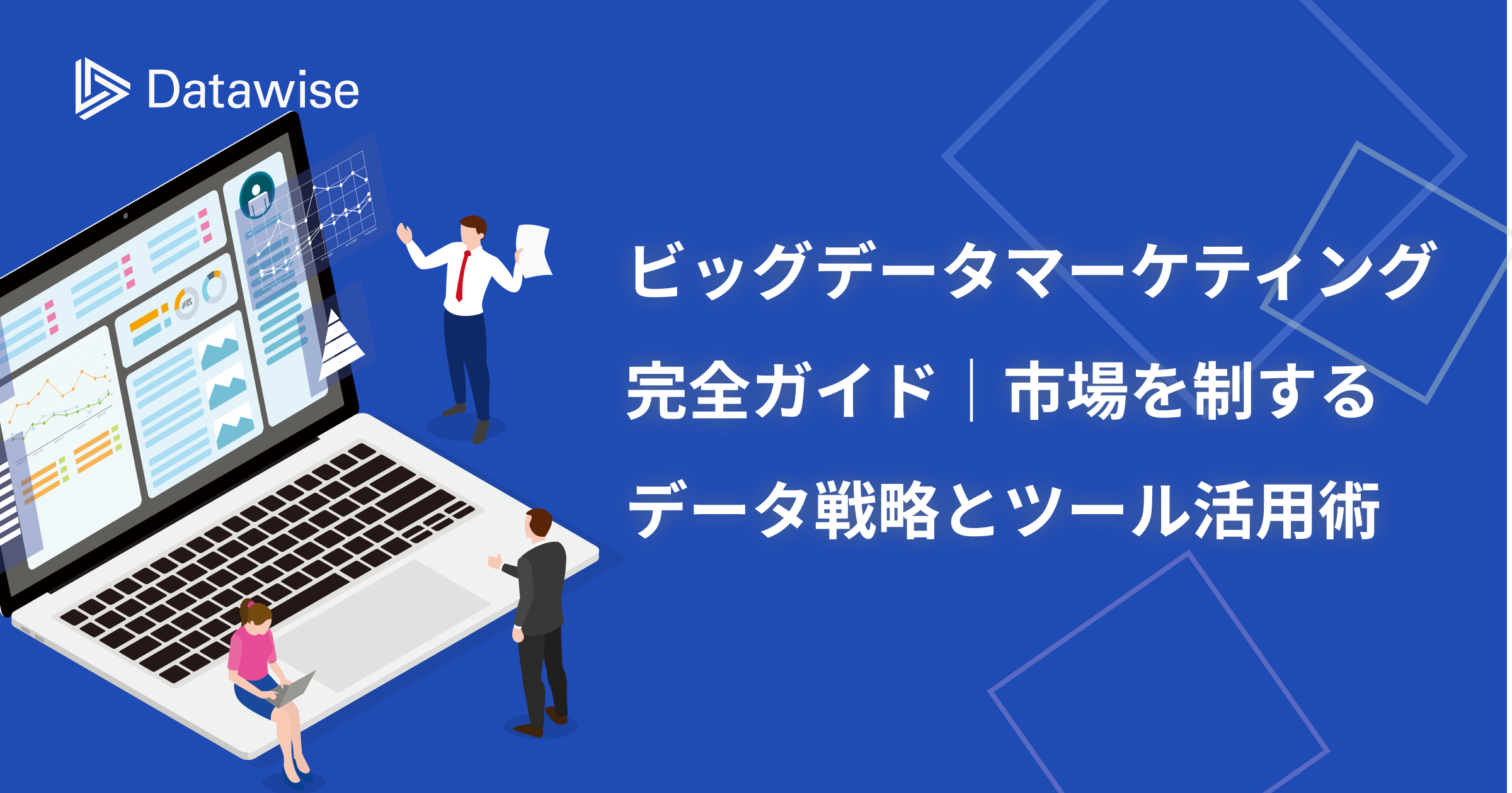 ビッグデータマーケティング完全ガイド|市場を制するデータ戦略とツール活用術