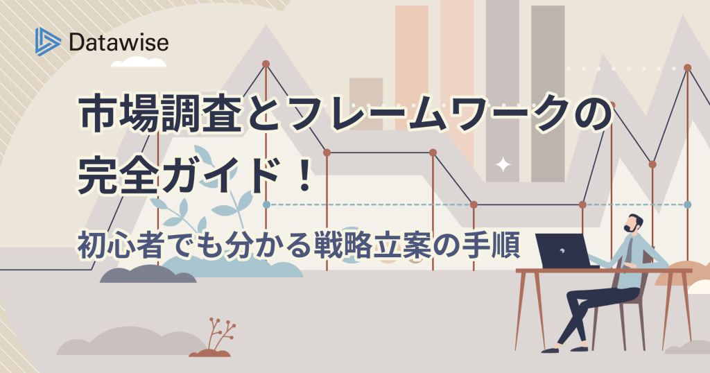 市場調査とフレームワークの完全ガイド!初心者でもわかる戦略立案の手順
