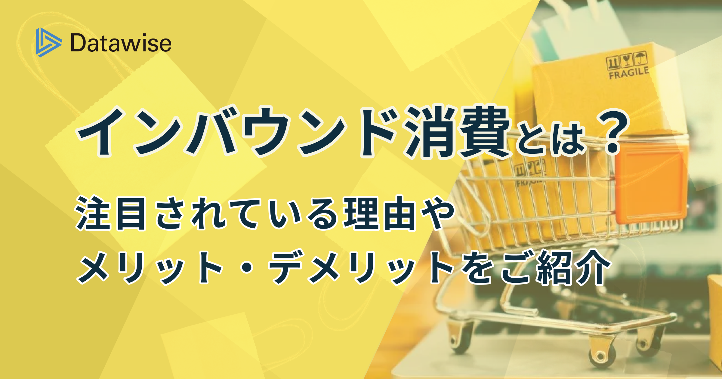 インバウンド消費とは？注目されている理由やメリット・デメリットをご紹介