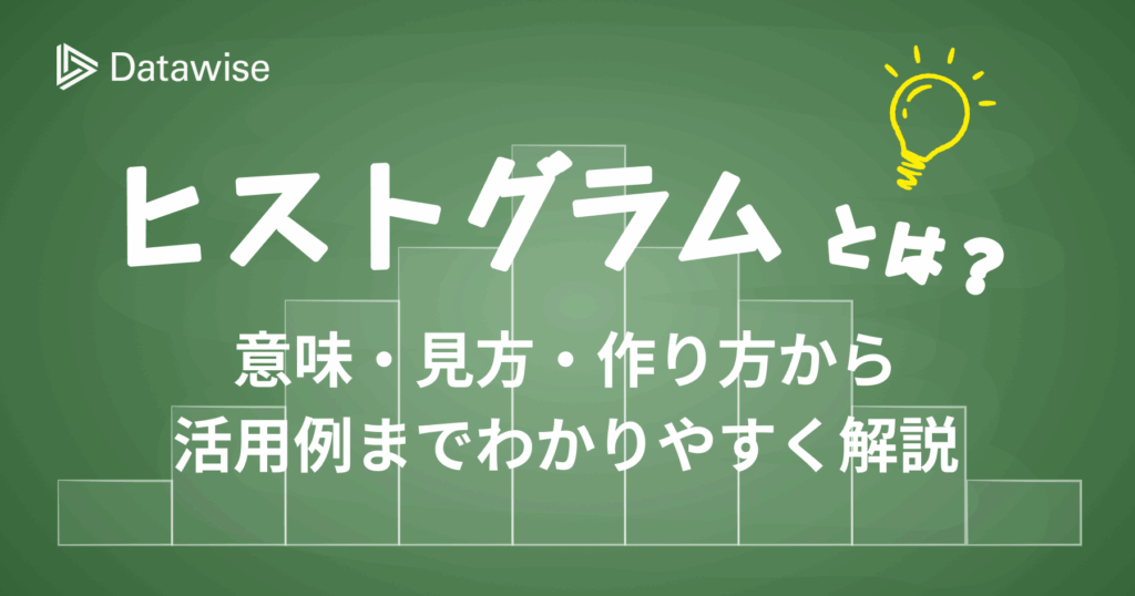 ヒストグラムとは?意味・見方・作り方から活用例までわかりやすく解説
