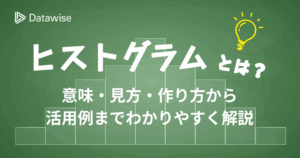 ヒストグラムとは？意味・見方・作り方から活用例までわかりやすく解説