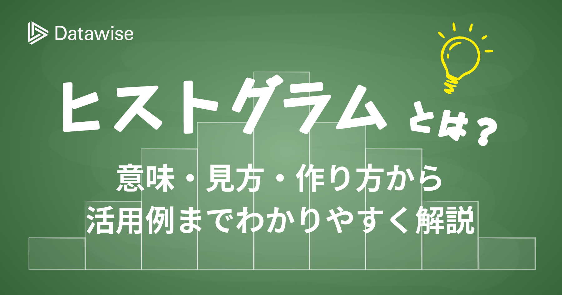 ヒストグラムとは?意味・見方・作り方から活用例までわかりやすく解説